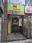 썬노래연습장