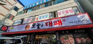 오늘은대패 금곡동지점