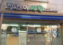 깔끄미세탁소