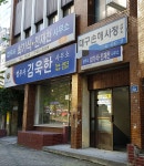 법무사김욱한사무소