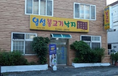 일성불고기낙지