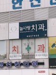 늘사랑치과의원