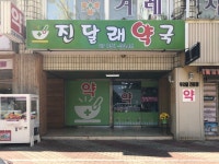 진달래약국