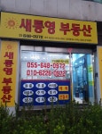 새통영공인중개사사사무소