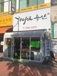 하나로축산 천천점