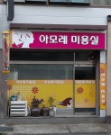 아모레미용실