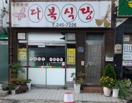 다복식당