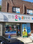 인정온누리약국