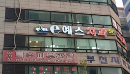 이예스치과의원 부천점