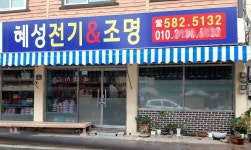 혜성전기&조명