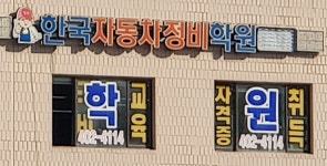 한국자동차정비학원
