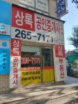 상록 공인중개사사무소