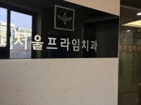 서울프라임치과의원