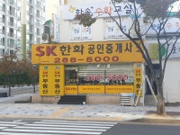 SK한화공인중개사사무소