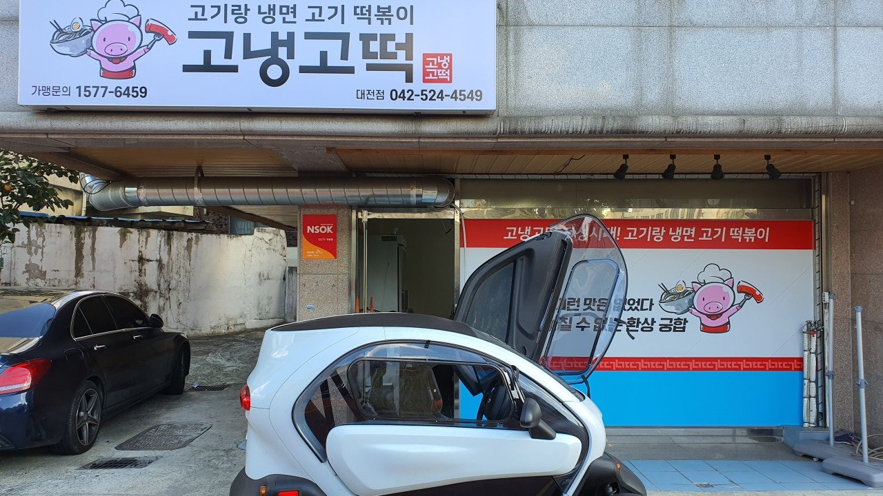 고냉고떡 대전점