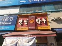 명인만두 천천점