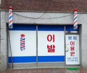 평림이용원