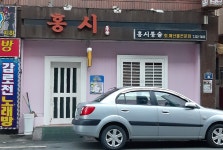 홍시식당