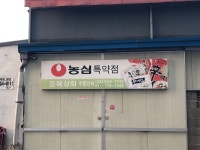 농심 은혜상회