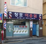 창포이용원