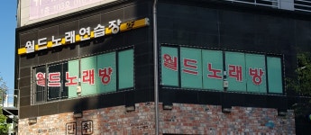 월드노래연습장
