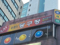 플레이당구장