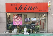 샤인헤어