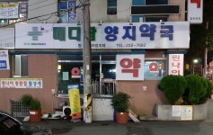 메디팜양지약국