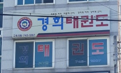 경희대정도태권도장