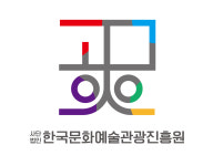 한국문화예술관광진흥원