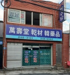 만수당한약