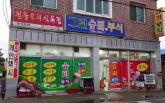 그린슈퍼