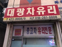 대광차유리