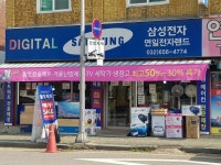 삼성전자 연일전자랜드