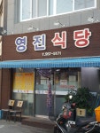 영진식당