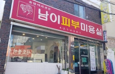 남이피부미용실