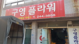 구영플라워
