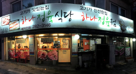 하나정육식당