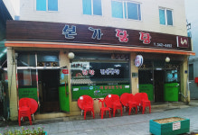 본가닭탕 역곡본점