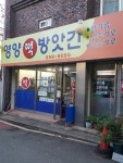 영양떡방앗간