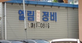 엘림자동차나라