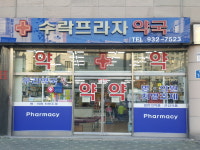 수락프라자약국
