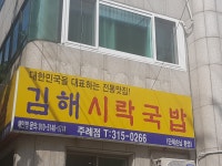 김해시락국밥 주례점