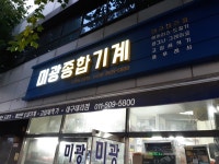 미광종합기계