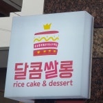 달콤쌀롱