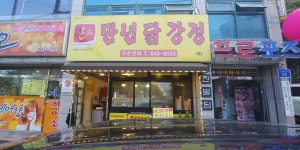 만년닭강정 계룡점