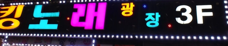 킹노래광장
