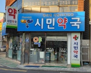 시민약국