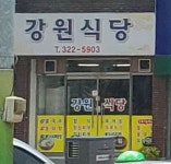 강원식당