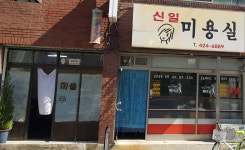 신일미용실